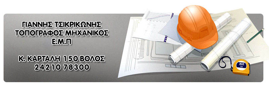 topografos volos